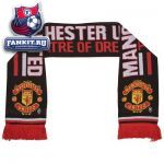 Шарф Манчестер Юнайтед / MANCHESTER UNITED THEATRE OF DREAMS SCARF